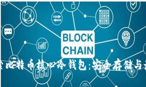 深入探索比特币核心冷钱包：安全存储与最佳实践