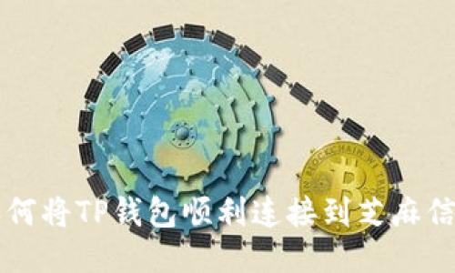 如何将TP钱包顺利连接到芝麻信用