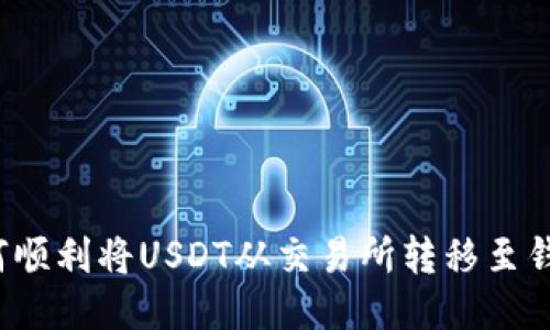 如何顺利将USDT从交易所转移至钱包？