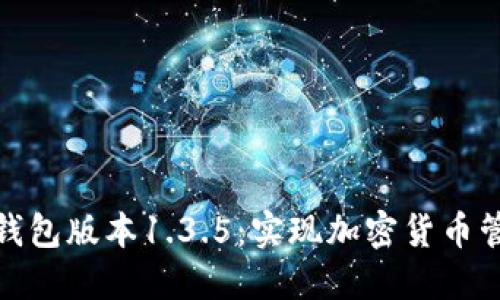 轻松下载TP钱包版本1.3.5:实现加密货币管理的新体验