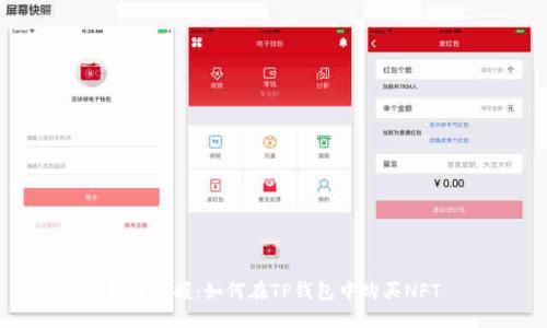 轻松掌握:如何在TP钱包中购买NFT