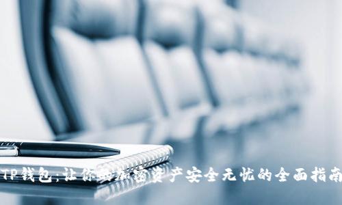 TP钱包:让你的加密资产安全无忧的全面指南