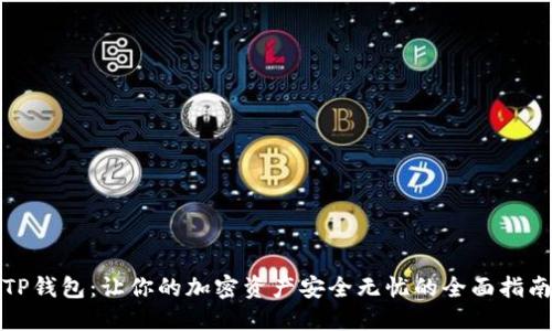 TP钱包:让你的加密资产安全无忧的全面指南