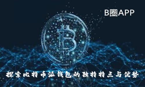 探索比特币派钱包的独特特点与优势