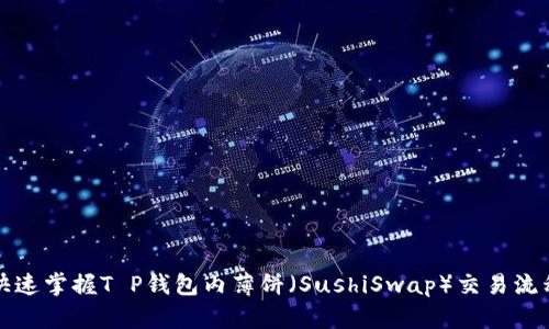 快速掌握T P钱包内薄饼(SushiSwap)交易流程