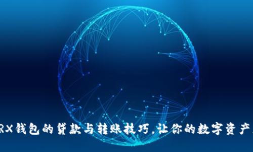 轻松掌握TRX钱包的贷款与转账技巧，让你的数字资产更轻松流转