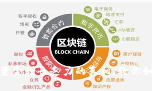 揭秘TP钱包资金增长乏力的真相,教你如何提升回报