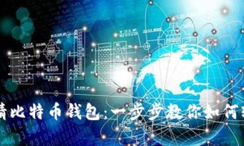 快速申请比特币钱包:一步步教你如何轻松入门
