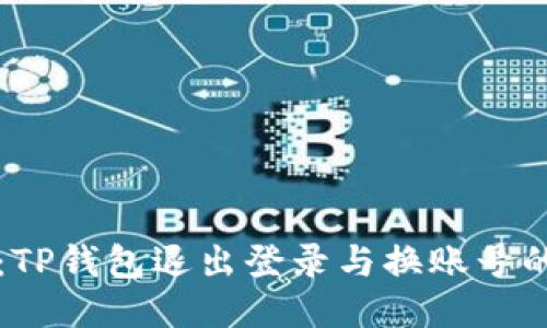 轻松切换:TP钱包退出登录与换账号的操作指南