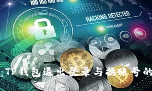轻松切换:TP钱包退出登录与换账号的操作指南