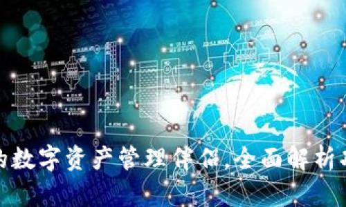 TP钱包:您的数字资产管理伴侣,全面解析功能和用途!