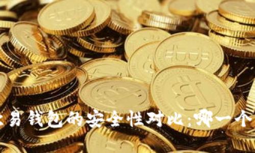t p钱包与欧易钱包的安全性对比:哪一个更值得信赖?