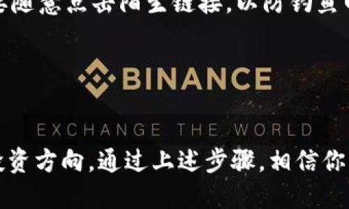   轻松购买狗狗币：详细钱包操作教程 / 

 guanjianci 狗狗币, 钱包, 购买教程, 数字货币, 加密货币 /guanjianci 

引言：狗狗币的魅力
在数字货币的世界，狗狗币以其低门槛和社区驱动的特性吸引了大量投资者。虽然一开始它是作为一种玩笑而诞生的，但随着越来越多的人们关注加密货币，狗狗币逐渐变成了一种热门资产。如果你对狗狗币感兴趣，并希望购买它，但对如何开始有些迷茫，这个教程将会帮到你。

第一步：选择一个安全的钱包
在购买狗狗币之前，第一件事情就是选择一个合适的钱包。钱包的种类有很多，不同的钱包提供不同的安全性和便利性。我们通常分为三种类型的钱包：在线钱包、桌面钱包和硬件钱包。

在线钱包比较方便，你可以通过网页进行访问，但安全性稍弱，适合小额交易。桌面钱包则需要下载软件，安全性比在线钱包强，适合频繁交易的用户。而硬件钱包因其离线存储的特点，被认为是最安全的方式，推荐给打算长期持有狗狗币的人士。

第二步：注册钱包账户
选择好了钱包之后，就需要进行注册。如果是在线钱包，通常只需要提供一个有效的邮箱和设置密码。对于桌面钱包，下载并安装软件后，按照指引进行创建账户。某些硬件钱包需要按照说明书进行设置，确保每一步都准确无误，以免影响安全性。

注册成功后，系统会生成一个钱包地址，这就是你收发狗狗币的唯一标识。在收到这个地址后，务必要记下来，并不要与他人分享，这是你的“私人资产”。

第三步：选择交易所进行购买
有了钱包之后，我们就可以开始考虑在哪里购买狗狗币了。目前，市面上有很多数字货币交易所，你可以选择一些主流的平台，如Binance、Coinbase、Huobi等等。在选择交易所时，要关注以下几点：

ul
    li安全性：确保所选的交易所有良好的安全记录，并提供双重验证功能。/li
    li交易费用：不同交易所可能会有不同的手续费，建议选择费率合理的平台。/li
    li用户体验：检查交易所的用户界面是否友好，有无中国用户的使用评价。/li
/ul

第四步：进行实名认证
在大多数交易所，进行交易前你需要完成实名认证。这是为了遵从反洗钱与反诈骗的法律法规，所以请准备好你的身份证明材料。在上传材料后，耐心等待审核，一般来说审核会在几小时到几天内完成。

第五步：充值资金
账号认证通过后，你就可以往账户中充值资金了。大多数交易所支持银行转账、信用卡或者第三方支付平台。选择你最方便的方式，将资金充值到你的交易所账户。需要注意的是，不同的平台对充值的方式和时间可能会有所不同，确保了解相关的信息后再进行充值。

第六步：进行狗狗币交易
资金到账后，你可以在交易所开始买入狗狗币了。在交易界面选择狗狗币（DOGE），输入你希望购买的数量，确认交易信息，然后提交订单。一般交易所会提供市价单和限价单的选项，你可以根据自己的需求选择相应的类型。

市价单会瞬间成交，而限价单则是在市场达到你所设定的价格时才会成交。选择好之后，点击“买入”，交易完成后，狗狗币将会转入你的交易所账户中。

第七步：将狗狗币转入钱包
为了安全起见，完成交易后，建议将狗狗币转移到你之前创建的钱包中。开通你的钱包，查找“收款”或“接收”选项，复制你的钱包地址。然后，回到交易所，将狗狗币提取到这个地址。确认无误后，提交提币申请，稍等片刻，你的狗狗币就会转入你的钱包。

第八步：安全使用和管理狗狗币
在你的钱包中存放着狗狗币后，要定期检查交易记录和钱包的安全性。务必要定期备份钱包，并保留密码与地址，以防丢失。同时，不要随意点击陌生链接，以防钓鱼网站对你的钱包进行攻击。

有些钱包还提供安全的一次性密码（OTP），使用这个功能可以进一步提高你的钱包安全性。

结尾：拥抱数字货币的未来
随着加密货币市场的不断发展，狗狗币越来越受到关注。虽然市场波动较大，但它的社区特性和用户友好性使得它成为一个不错的投资方向。通过上述步骤，相信你可以轻松地购买狗狗币，并安全地进行管理。记住，投资有风险，入市需谨慎。希望在这条获取财富的道路上，你能顺利前行，收获满满！