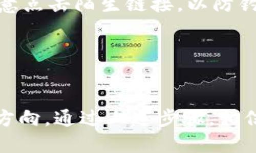   轻松购买狗狗币：详细钱包操作教程 / 

 guanjianci 狗狗币, 钱包, 购买教程, 数字货币, 加密货币 /guanjianci 

引言：狗狗币的魅力
在数字货币的世界，狗狗币以其低门槛和社区驱动的特性吸引了大量投资者。虽然一开始它是作为一种玩笑而诞生的，但随着越来越多的人们关注加密货币，狗狗币逐渐变成了一种热门资产。如果你对狗狗币感兴趣，并希望购买它，但对如何开始有些迷茫，这个教程将会帮到你。

第一步：选择一个安全的钱包
在购买狗狗币之前，第一件事情就是选择一个合适的钱包。钱包的种类有很多，不同的钱包提供不同的安全性和便利性。我们通常分为三种类型的钱包：在线钱包、桌面钱包和硬件钱包。

在线钱包比较方便，你可以通过网页进行访问，但安全性稍弱，适合小额交易。桌面钱包则需要下载软件，安全性比在线钱包强，适合频繁交易的用户。而硬件钱包因其离线存储的特点，被认为是最安全的方式，推荐给打算长期持有狗狗币的人士。

第二步：注册钱包账户
选择好了钱包之后，就需要进行注册。如果是在线钱包，通常只需要提供一个有效的邮箱和设置密码。对于桌面钱包，下载并安装软件后，按照指引进行创建账户。某些硬件钱包需要按照说明书进行设置，确保每一步都准确无误，以免影响安全性。

注册成功后，系统会生成一个钱包地址，这就是你收发狗狗币的唯一标识。在收到这个地址后，务必要记下来，并不要与他人分享，这是你的“私人资产”。

第三步：选择交易所进行购买
有了钱包之后，我们就可以开始考虑在哪里购买狗狗币了。目前，市面上有很多数字货币交易所，你可以选择一些主流的平台，如Binance、Coinbase、Huobi等等。在选择交易所时，要关注以下几点：

ul
    li安全性：确保所选的交易所有良好的安全记录，并提供双重验证功能。/li
    li交易费用：不同交易所可能会有不同的手续费，建议选择费率合理的平台。/li
    li用户体验：检查交易所的用户界面是否友好，有无中国用户的使用评价。/li
/ul

第四步：进行实名认证
在大多数交易所，进行交易前你需要完成实名认证。这是为了遵从反洗钱与反诈骗的法律法规，所以请准备好你的身份证明材料。在上传材料后，耐心等待审核，一般来说审核会在几小时到几天内完成。

第五步：充值资金
账号认证通过后，你就可以往账户中充值资金了。大多数交易所支持银行转账、信用卡或者第三方支付平台。选择你最方便的方式，将资金充值到你的交易所账户。需要注意的是，不同的平台对充值的方式和时间可能会有所不同，确保了解相关的信息后再进行充值。

第六步：进行狗狗币交易
资金到账后，你可以在交易所开始买入狗狗币了。在交易界面选择狗狗币（DOGE），输入你希望购买的数量，确认交易信息，然后提交订单。一般交易所会提供市价单和限价单的选项，你可以根据自己的需求选择相应的类型。

市价单会瞬间成交，而限价单则是在市场达到你所设定的价格时才会成交。选择好之后，点击“买入”，交易完成后，狗狗币将会转入你的交易所账户中。

第七步：将狗狗币转入钱包
为了安全起见，完成交易后，建议将狗狗币转移到你之前创建的钱包中。开通你的钱包，查找“收款”或“接收”选项，复制你的钱包地址。然后，回到交易所，将狗狗币提取到这个地址。确认无误后，提交提币申请，稍等片刻，你的狗狗币就会转入你的钱包。

第八步：安全使用和管理狗狗币
在你的钱包中存放着狗狗币后，要定期检查交易记录和钱包的安全性。务必要定期备份钱包，并保留密码与地址，以防丢失。同时，不要随意点击陌生链接，以防钓鱼网站对你的钱包进行攻击。

有些钱包还提供安全的一次性密码（OTP），使用这个功能可以进一步提高你的钱包安全性。

结尾：拥抱数字货币的未来
随着加密货币市场的不断发展，狗狗币越来越受到关注。虽然市场波动较大，但它的社区特性和用户友好性使得它成为一个不错的投资方向。通过上述步骤，相信你可以轻松地购买狗狗币，并安全地进行管理。记住，投资有风险，入市需谨慎。希望在这条获取财富的道路上，你能顺利前行，收获满满！