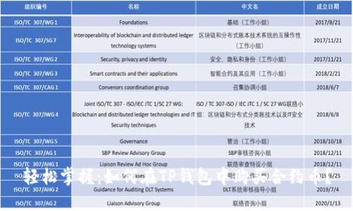 轻松掌握:如何在TP钱包中购买合约币?