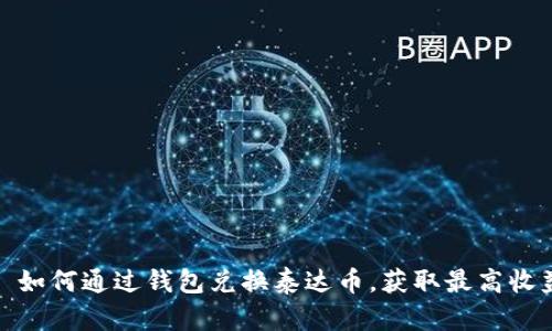 : 如何通过钱包兑换泰达币，获取最高收益