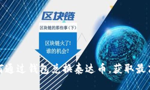 : 如何通过钱包兑换泰达币，获取最高收益