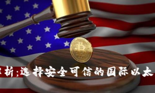 全面解析:选择安全可信的国际以太坊钱包