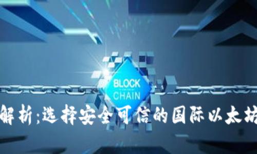 全面解析:选择安全可信的国际以太坊钱包