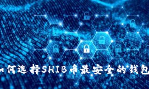 如何选择SHIB币最安全的钱包？