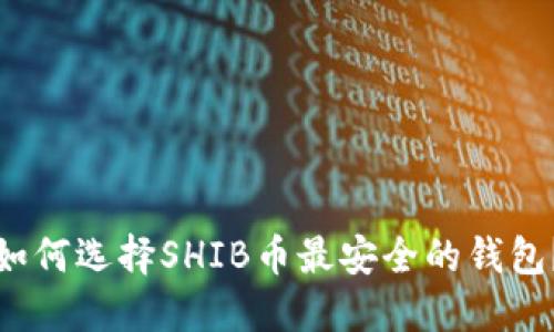 如何选择SHIB币最安全的钱包？