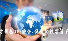 探索第三方钱包TP：安全、