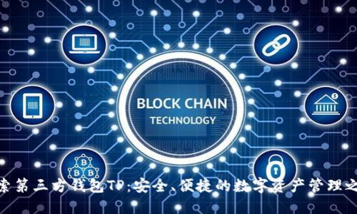 探索第三方钱包TP:安全、便捷的数字资产管理之选