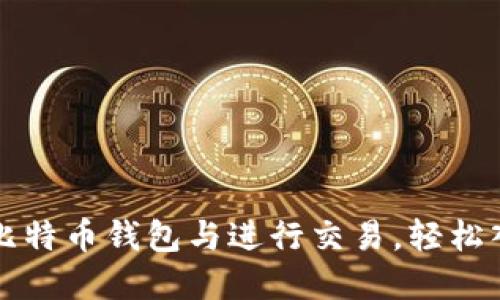 一步步教你注册比特币钱包与进行交易,轻松入门数字货币世界