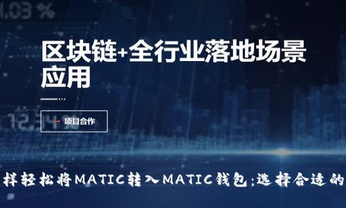 怎样轻松将MATIC转入MATIC钱包:选择合适的链