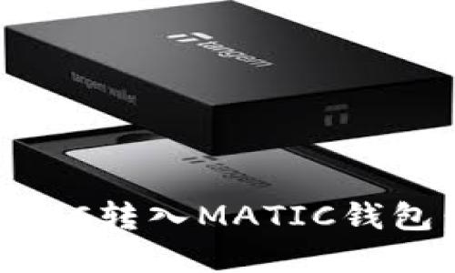 怎样轻松将MATIC转入MATIC钱包:选择合适的链