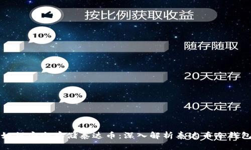 如何安全存储泰达币：深入解析泰达币冷钱包