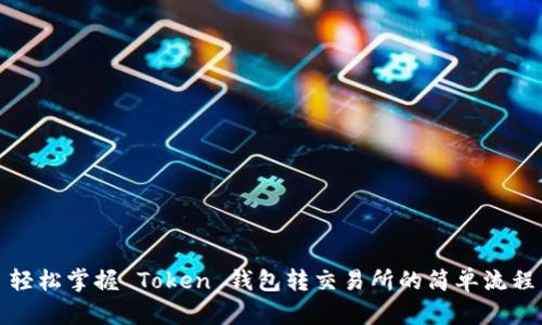 轻松掌握 Token 钱包转交易所的简单流程