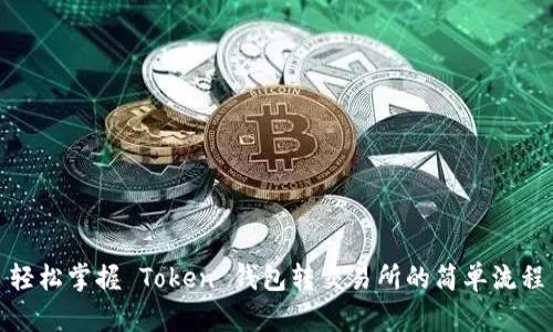 轻松掌握 Token 钱包转交易所的简单流程