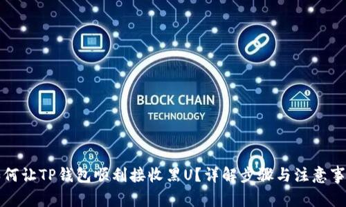 如何让TP钱包顺利接收黑U？详解步骤与注意事项
