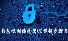 如何让TP钱包顺利接收黑