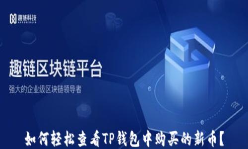 如何轻松查看TP钱包中购买的新币?