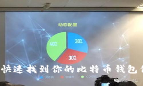 如何快速找到你的比特币钱包信息?