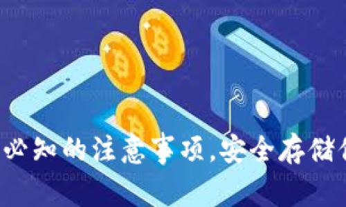 TP钱包使用时必知的注意事项,安全存储你的数字资产!