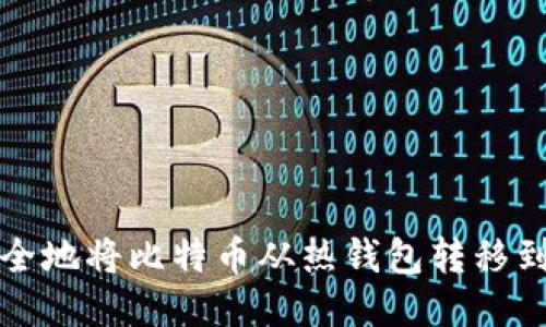 如何安全地将比特币从热钱包转移到冷钱包