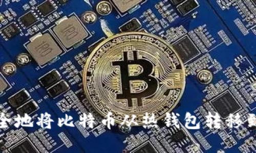 如何安全地将比特币从热钱包转移到冷钱包
