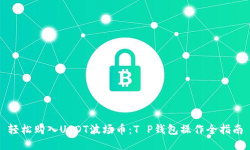 轻松购入USDT波场币:T P钱包操作全指南