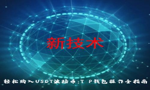 轻松购入USDT波场币:T P钱包操作全指南