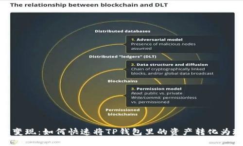 轻松变现:如何快速将TP钱包里的资产转化为现金