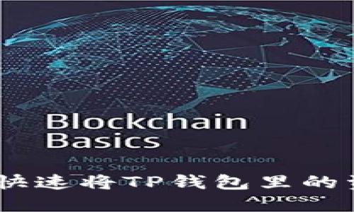 轻松变现:如何快速将TP钱包里的资产转化为现金