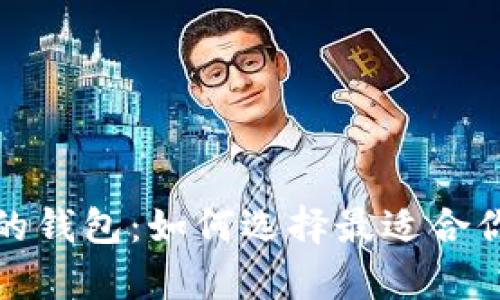 揭秘支持以太坊公链的钱包:如何选择最适合你的数字资产存储工具