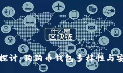 深入探讨：狗狗币钱包多样性与安全性