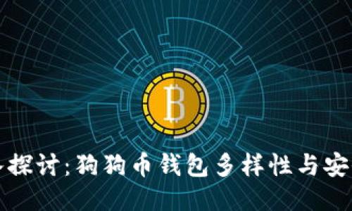 深入探讨：狗狗币钱包多样性与安全性