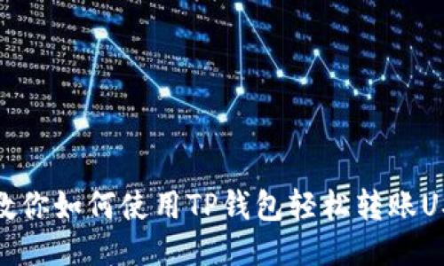 详细步骤教你如何使用TP钱包轻松转账USDT给他人