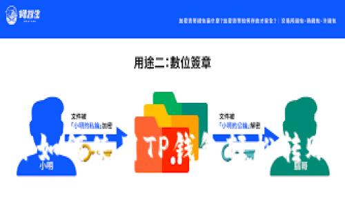 详细步骤教你如何使用TP钱包轻松转账USDT给他人
