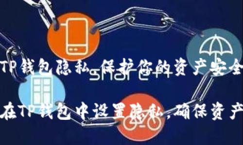 设置TP钱包隐私，保护你的资产安全

如何在TP钱包中设置隐私，确保资产安全